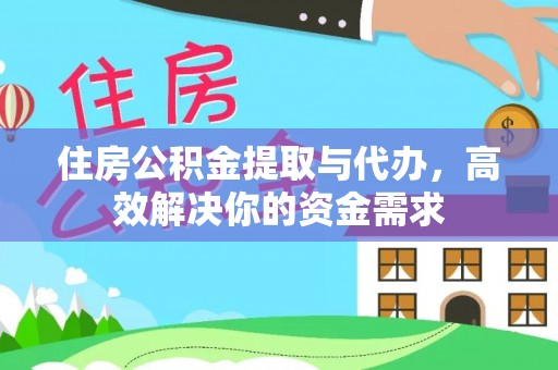 罗江住房公积金提取与代办，高效解决你的资金需求