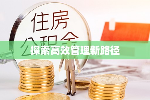 罗江探索高效管理新路径