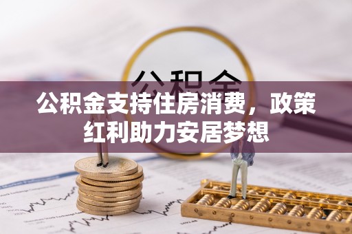 罗江公积金支持住房消费，政策红利助力安居梦想