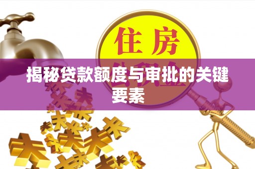 罗江揭秘贷款额度与审批的关键要素
