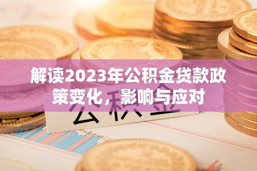 罗江解读2023年公积金贷款政策变化，影响与应对
