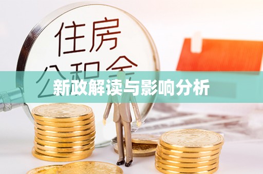 罗江新政解读与影响分析