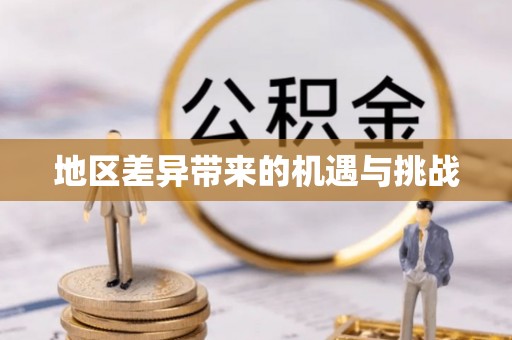 罗江地区差异带来的机遇与挑战