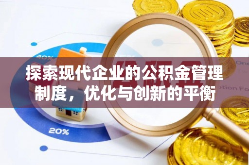 罗江探索现代企业的公积金管理制度，优化与创新的平衡