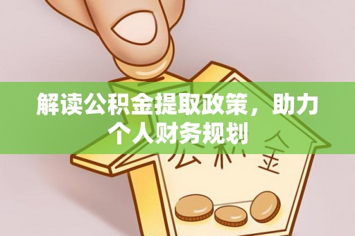 罗江解读公积金提取政策，助力个人财务规划