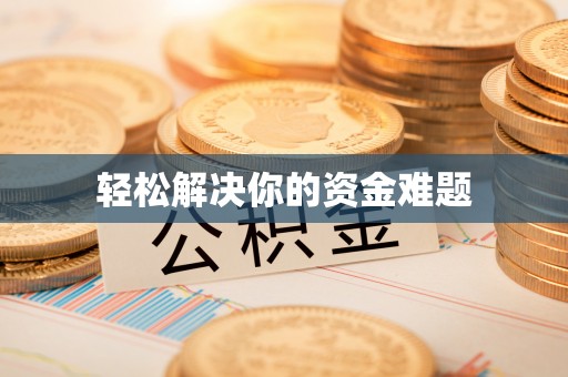 罗江轻松解决你的资金难题