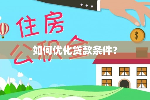 罗江如何优化贷款条件？