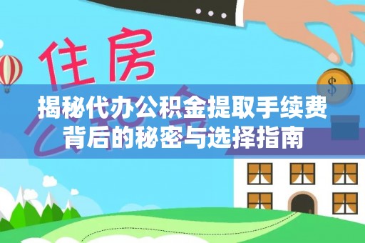 罗江揭秘代办公积金提取手续费背后的秘密与选择指南