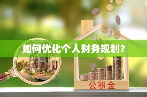 罗江如何优化个人财务规划？