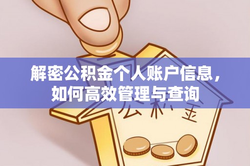 罗江解密公积金个人账户信息，如何高效管理与查询