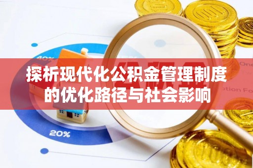 罗江探析现代化公积金管理制度的优化路径与社会影响