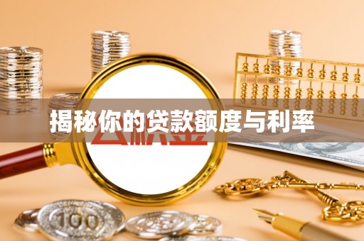 罗江揭秘你的贷款额度与利率