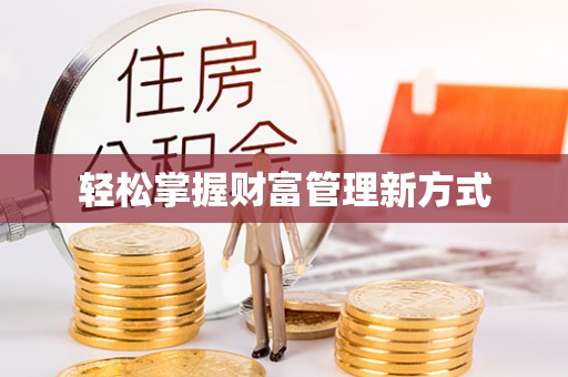 罗江轻松掌握财富管理新方式