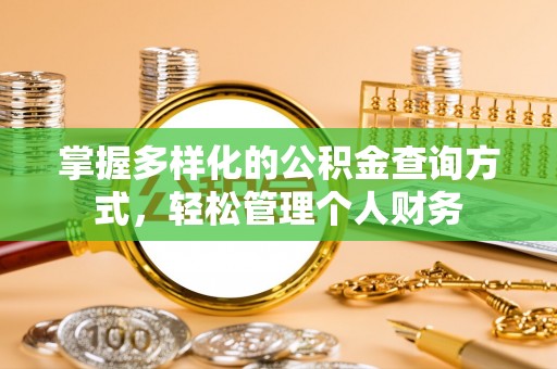 罗江掌握多样化的公积金查询方式，轻松管理个人财务