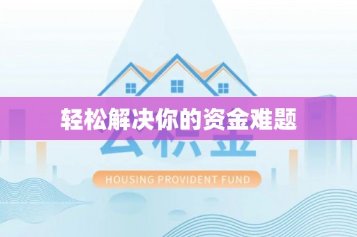 罗江轻松解决你的资金难题