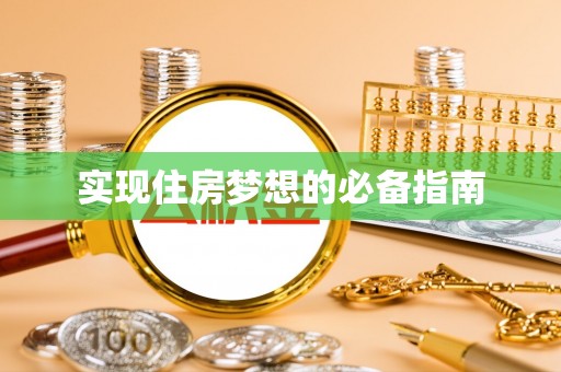 罗江实现住房梦想的必备指南