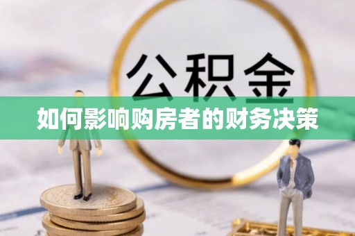 罗江如何影响购房者的财务决策