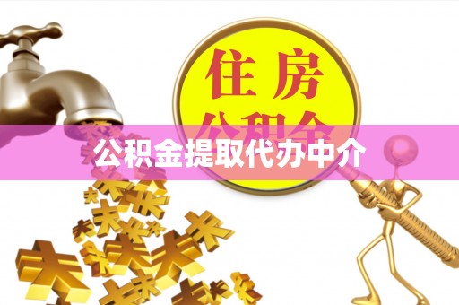 罗江公积金提取代办中介