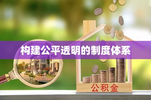 罗江构建公平透明的制度体系