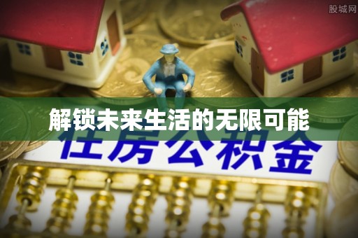 罗江解锁未来生活的无限可能