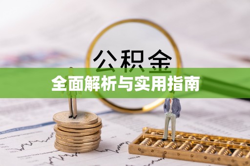 罗江全面解析与实用指南