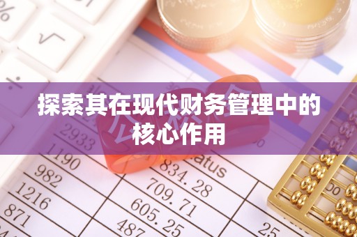 罗江探索其在现代财务管理中的核心作用