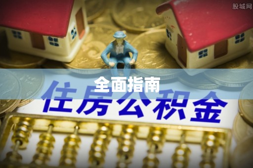 罗江全面指南