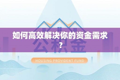 罗江如何高效解决你的资金需求？