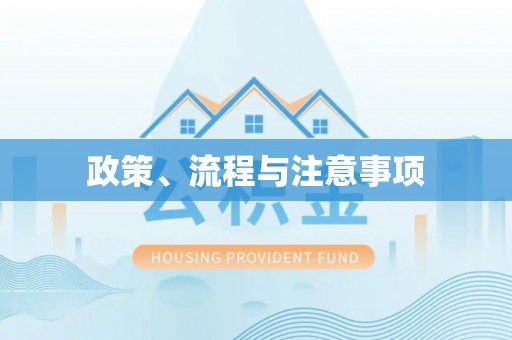 罗江政策、流程与注意事项