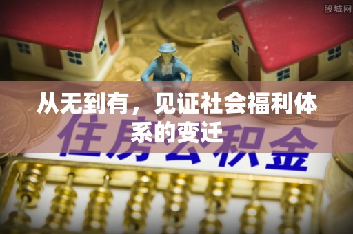 罗江从无到有，见证社会福利体系的变迁