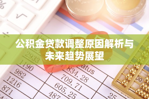 罗江公积金贷款调整原因解析与未来趋势展望