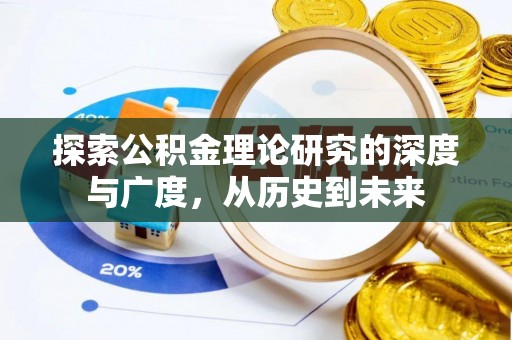 罗江探索公积金理论研究的深度与广度，从历史到未来