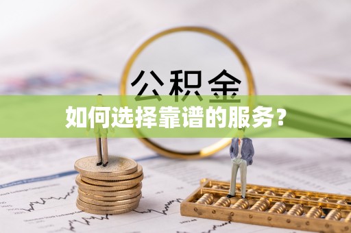 罗江如何选择靠谱的服务？