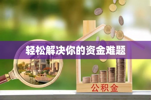 罗江轻松解决你的资金难题