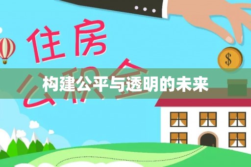 罗江构建公平与透明的未来