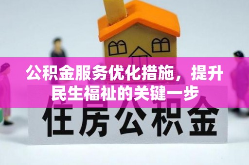 罗江公积金服务优化措施，提升民生福祉的关键一步