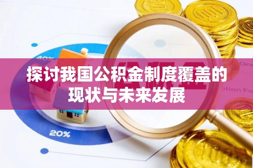 罗江探讨我国公积金制度覆盖的现状与未来发展