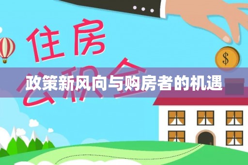 罗江政策新风向与购房者的机遇