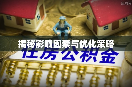 罗江揭秘影响因素与优化策略