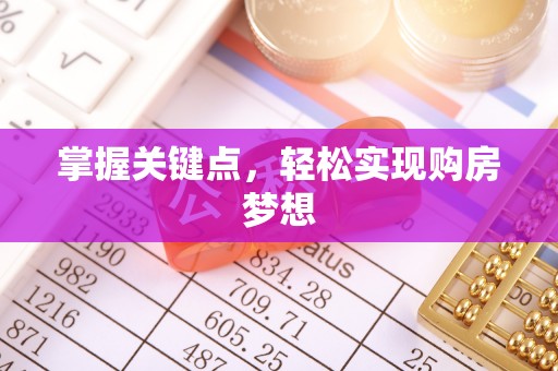 罗江掌握关键点，轻松实现购房梦想