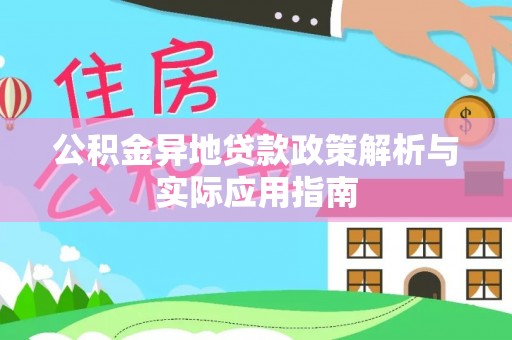 罗江公积金异地贷款政策解析与实际应用指南
