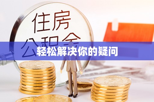 罗江轻松解决你的疑问