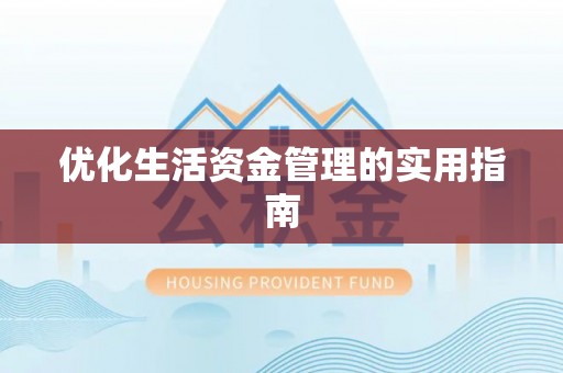 罗江优化生活资金管理的实用指南