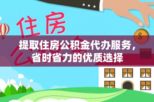 罗江提取住房公积金代办服务，省时省力的优质选择