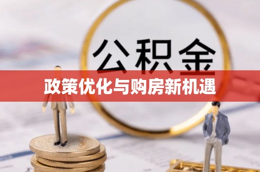 罗江政策优化与购房新机遇