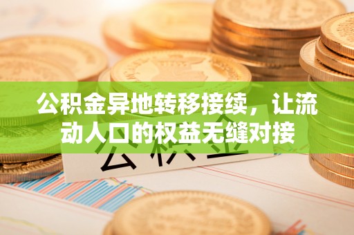 罗江公积金异地转移接续，让流动人口的权益无缝对接
