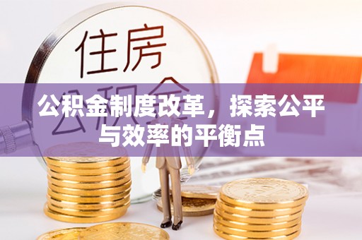 罗江公积金制度改革，探索公平与效率的平衡点