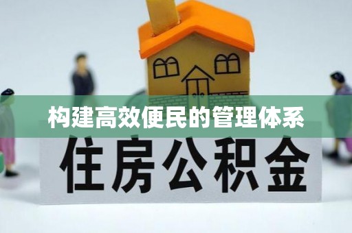 罗江构建高效便民的管理体系