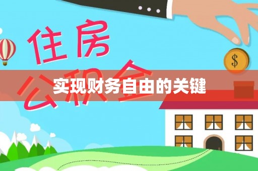 罗江实现财务自由的关键