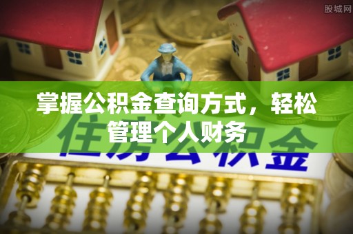 罗江掌握公积金查询方式，轻松管理个人财务